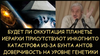 ✅ Н.Левашов: Будет ли оккупация планеты. Иерархи на планете инкогнито. Катастрофа из-за бунта Антов