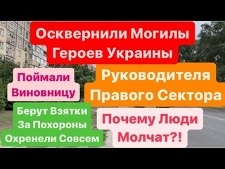 Днепр🔥Осквернили Могилы Да Винчы и Джуса🔥Взятка за Смерть🔥Беспредел Власти🔥Днепр 20 июня 2024 г.