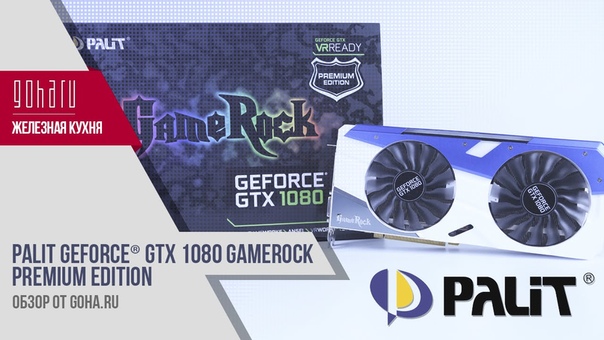 Обзор Palit Ge Force GTX 1080 Game Rock Premium Edition на Железной