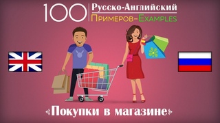 100 Англо-Русский Разговорник по теме Покупки в Магазине.