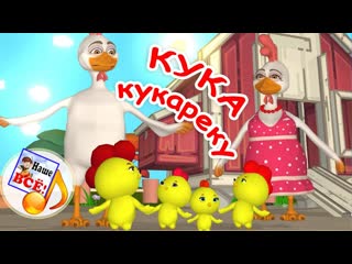 КУКА-КУКАРЕКУ. Мульт-песенка для детей. Наше всё!