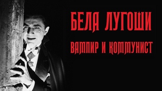 Бела Лугоши  вампир и коммунист (Halloween Special)