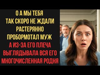 О а мы тебя так скоро не ждали растерянно пробормотал муж а из-за его плеча выглядывала вся его родн