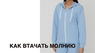 Как втачать (пришить) молнию в толстовке