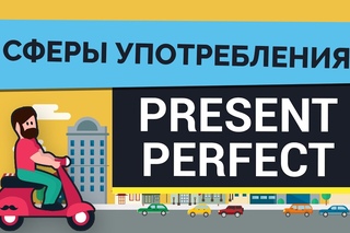 Сферы употребления Present Perfect