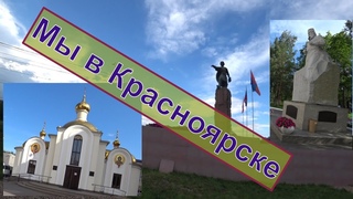 Мы в Красноярске.Медицинский университет. Основатель красноярского острога.