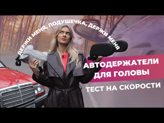 Держатели для головы в автокресло | Тест-драйв на поворотах + КОНКУРС