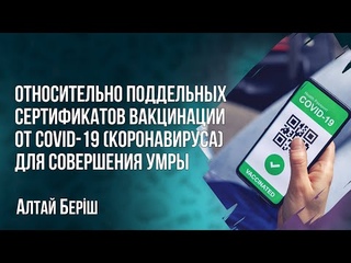 Алтай Бериш - Относительно поддельных сертификатов вакцинации от COVID-19 для совершения умры