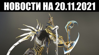 Warframe | Новости 📣 | Скин мечей “ЛЕМНАС“, прекращение ХОТФИКСОВ и цель “НОВОЙ ВОЙНЫ“ ⚔️