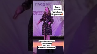 🪗Песня о Мордовии🔥 Полная версия у меня на канале #юлияникишанина #хит #топ #мордовия #песня