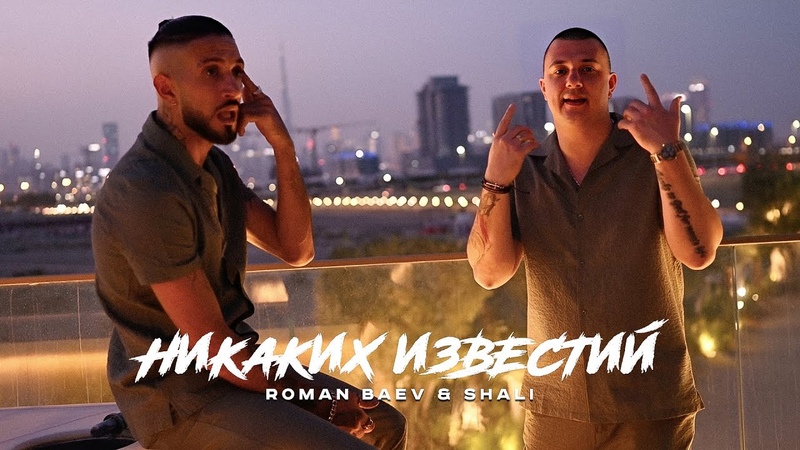 Roman Baev Shali Никаких известий ( Official Video,