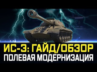 ИС-3 ГАЙД/ОБЗОР И ПОЛЕВАЯ МОДЕРНИЗАЦИЯ 💠ИС-3 B КАК ИГРАТЬ 💠ОБОРУДОВАНИЕ И ТТХ ТАНКА
