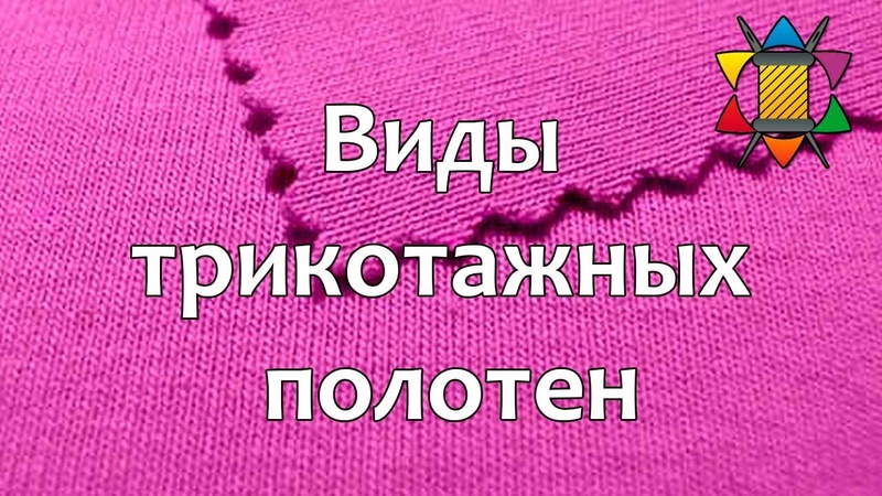 Название видов трикотажи для футболок. Тип ткани интерлок что это?. Рибана. Изделия из трикотажного полотна. Растяжимость трикотажа.