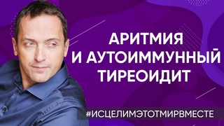 Аритмия // Аутоиммунный тиреоидит в стадии гипотиреоза - Онлайн консультации
