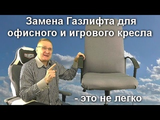 Замена Газлифта для офисного и игрового кресла - это не легко