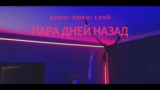 Пара дней назад - ТАЙ