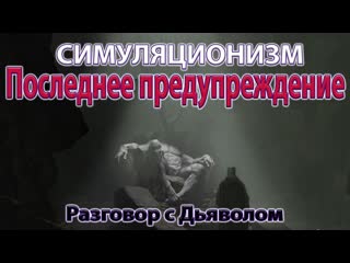 ✅ + Последнее Предупреждение.  Разговор с Дьяволом. Душа, Дух, Бог.
