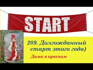 209. Долгожданный старт этого года. Дама в красном, Т. Кинкейд.  Вышивка крестом на авторской канве