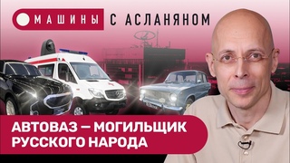 АСЛАНЯН: АвтоВАЗ  могильщик русского народа. Буратино вместо Форда. Дизайн подгрифом секретно