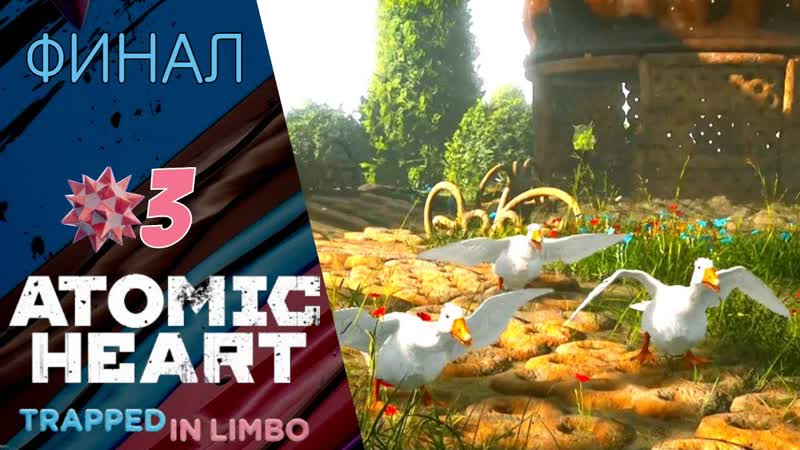 Прохождение Atomic Heart Узник Лимбо ФИНАЛ Гонки с гусём, Атомик