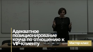 Мастер-класс «Адекватное позиционирование коуча по отношению к VIP-клиенту»