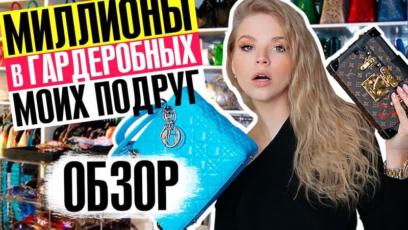МИЛЛИОНЫ в ГАРДЕРОБНЫХ МОИХ ПОДРУГ ОБЗОР ОЧЕНЬ ДОРОГИХ