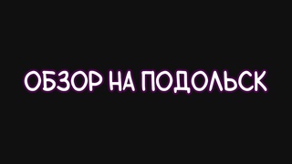 ОБЗОР  НА ПОДОЛЬСК