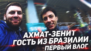 Ахмат vs Зенит / мой первый влог