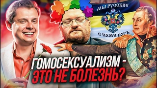 Гомосексуализм // Драматургия истории // Часть 1