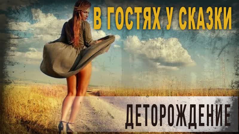 4 61 В гостях у сказки, Деторождение, Нео