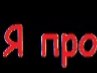 Никита Романов | Киров