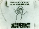 Фотография Мистер Хэнки