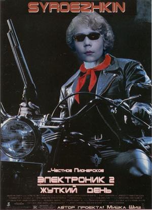 Робот Вертер | Москва