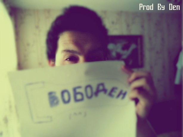 Данил Зубарев ✔BessОн✔ | Саратов