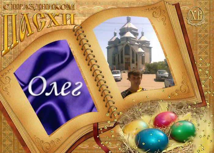 Олег Шостак | Радехов