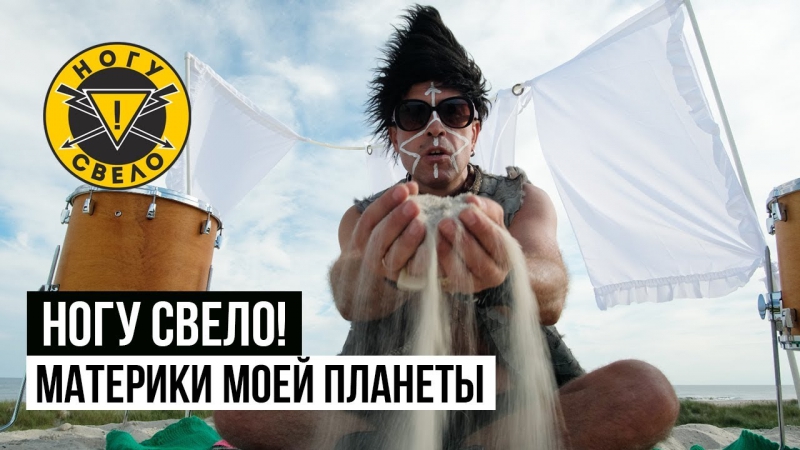 Премьера Ногу Свело Материки моей