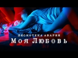 Премьера. Дискотека Авария - Моя любовь