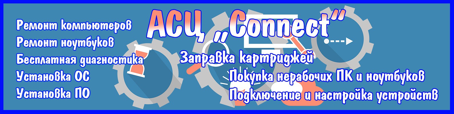 АCЦ\"Connect\" Ремонт компьютеров в Бурзяне | Ремонт и сервисное ...