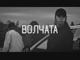 Премьера. YARMAK (ЯрмаК) - Волчата