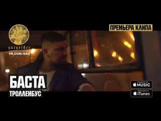 Премьера! Баста - Троллейбус (04.07.2017)