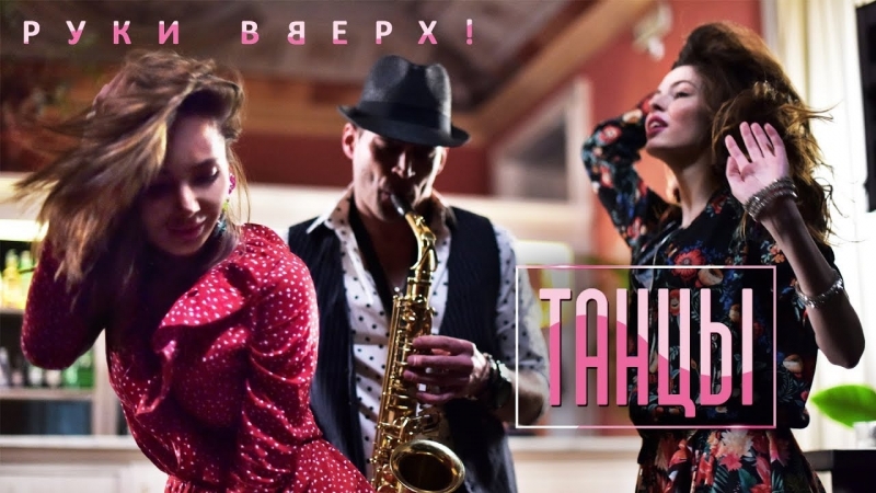 Премьера. Руки Вверх! - Танцы