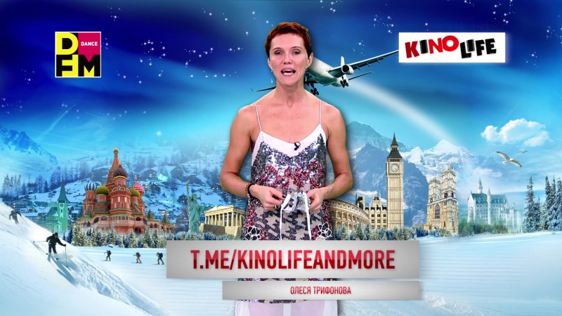 KINOLIFE, DFM с Олесей Трифоновой. Выпуск 018 от 28, 12,