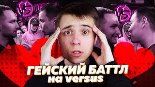 САМЫЙ ГЕЙСКИЙ БАТТЛ НА ВЕРСУСЕ