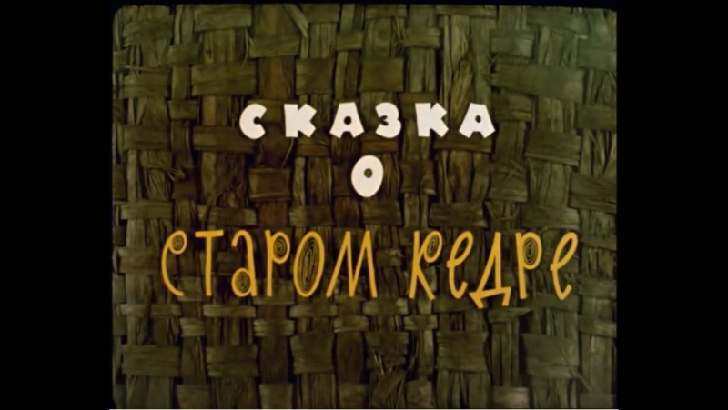 ☭☭☭ Сказка о старом кедре (1963) ☭☭☭