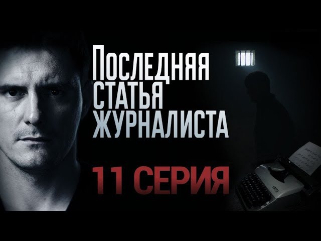 "Последняя статья журналиста". 11 серия