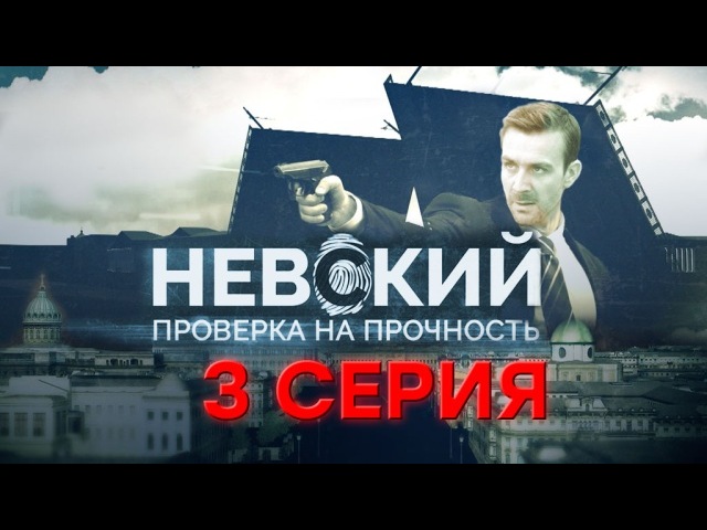 "Невский. Проверка на прочность." 3-я серия