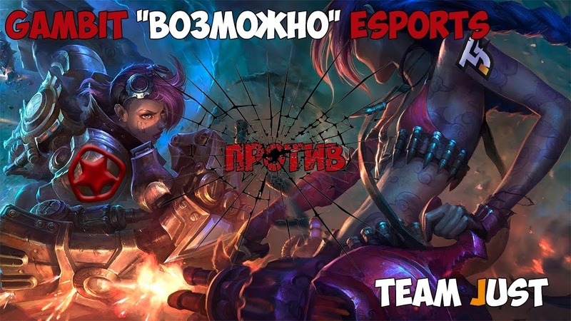 МНЕНИЕ GMB vs TJ, ЧАСТЬ 1, Gambit Esports vs Team Just полуфинал LCL Summer Split 2018,