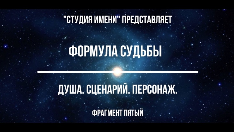 ФОРМУЛА СУДЬБЫ. "ДУША.СЦЕНАРИЙ.ПЕРСОНАЖ". Фрагмент пятый