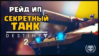 СЕКРЕТНЫЙ ТАНК В 1 ЭТАПЕ РЕЙДА ИСТРЕБИТЕЛИ ПРОШЛОГО DESTINY 2