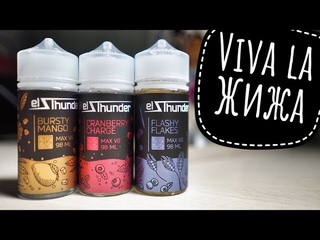 El Thunder | ЖИДКОСТЬ | меньше вкусов - больше смысла!